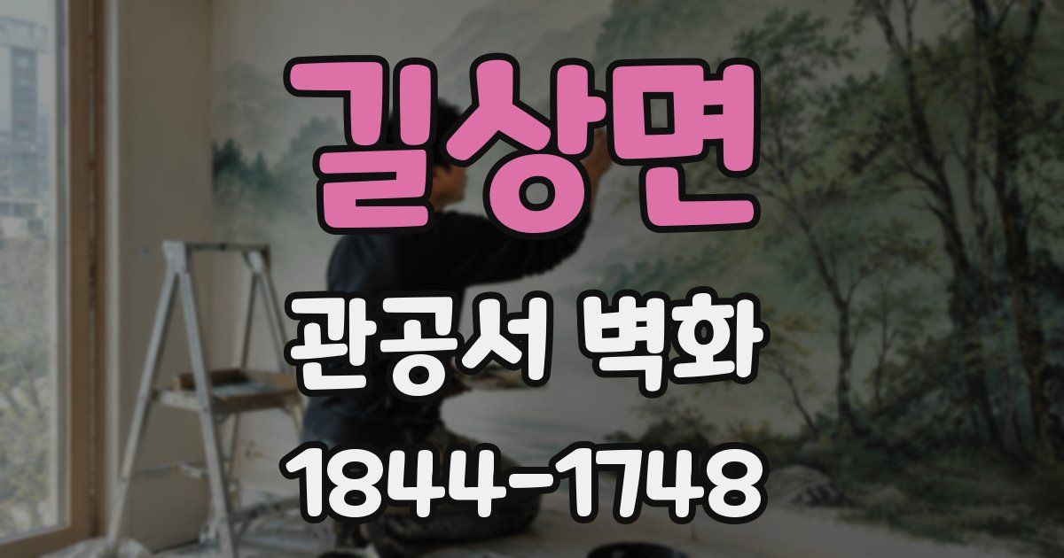 길상면 관공서 벽화