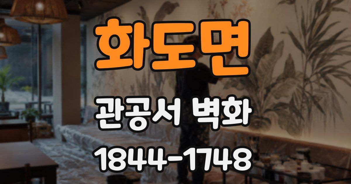 화도면 관공서 벽화