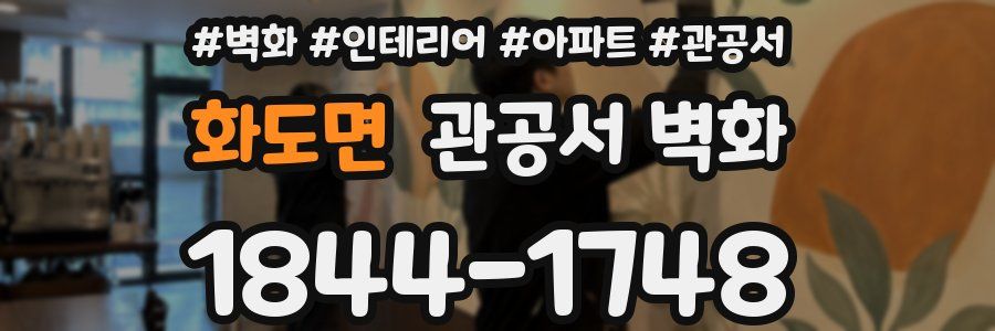 화도면 관공서 벽화