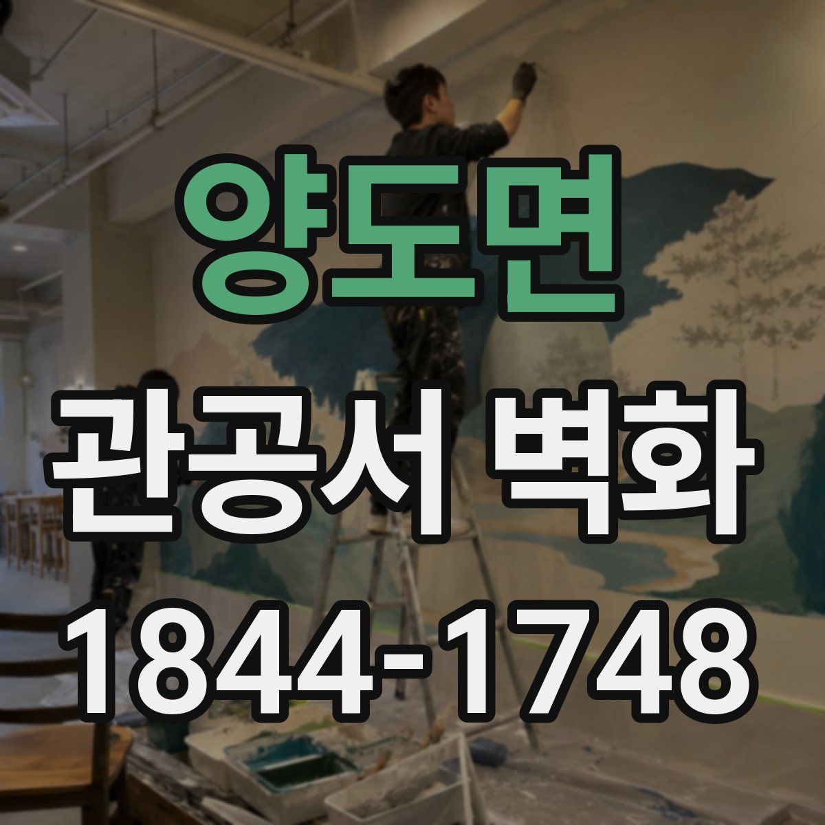양도면 관공서 벽화