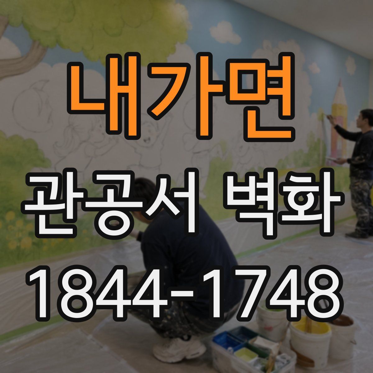 내가면 관공서 벽화