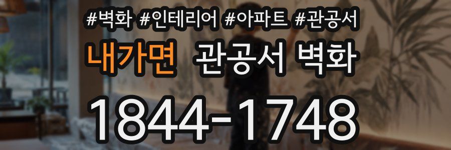 내가면 관공서 벽화