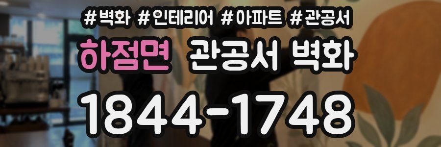 하점면 관공서 벽화