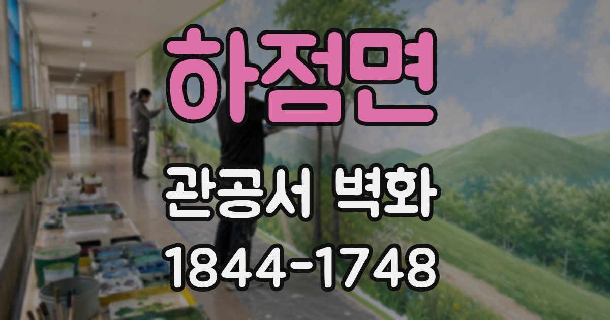 하점면 관공서 벽화