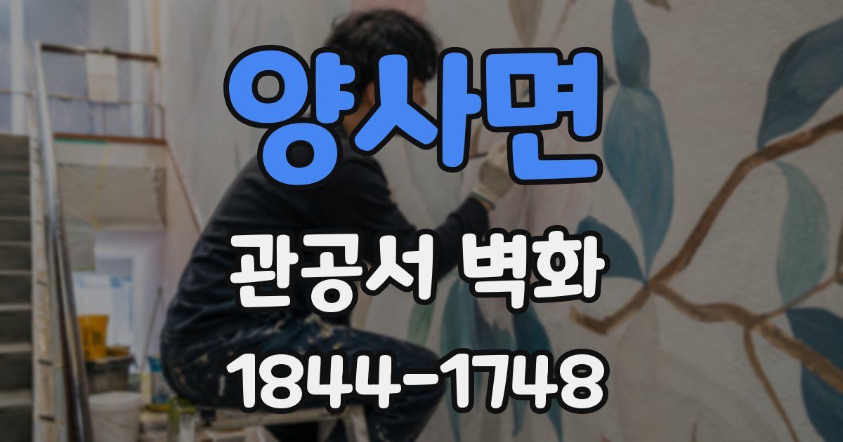 양사면 관공서 벽화