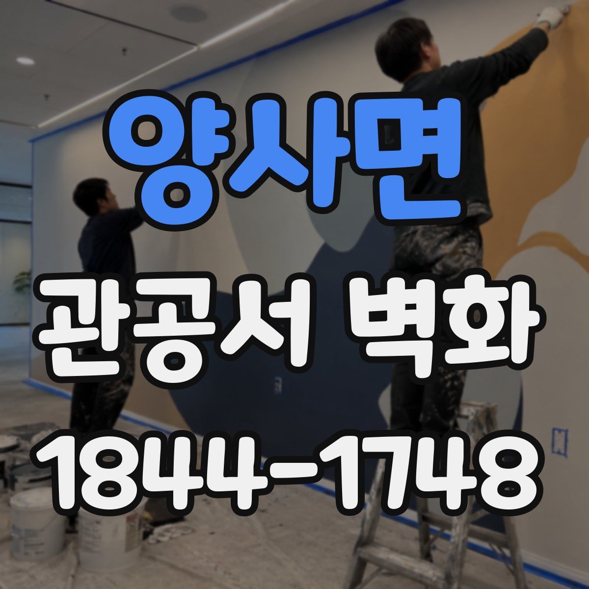 양사면 관공서 벽화