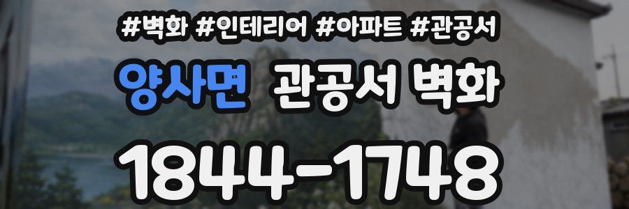 양사면 관공서 벽화