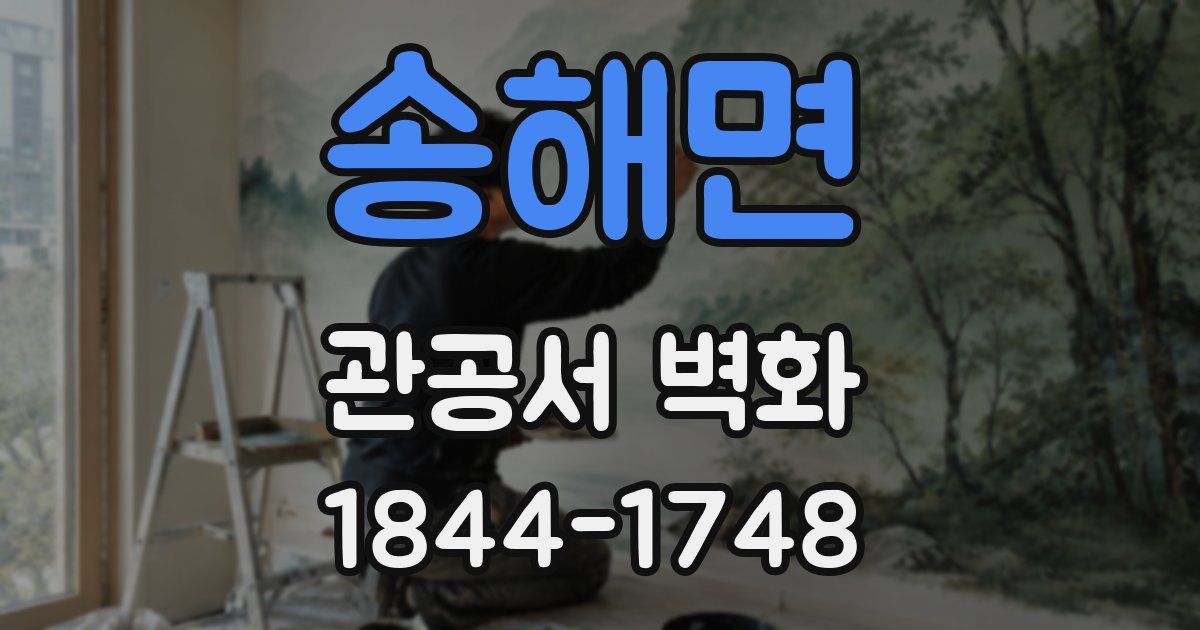 송해면 관공서 벽화