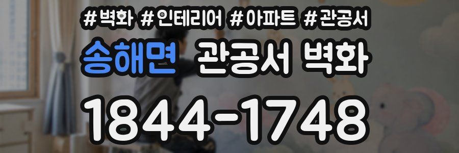 송해면 관공서 벽화
