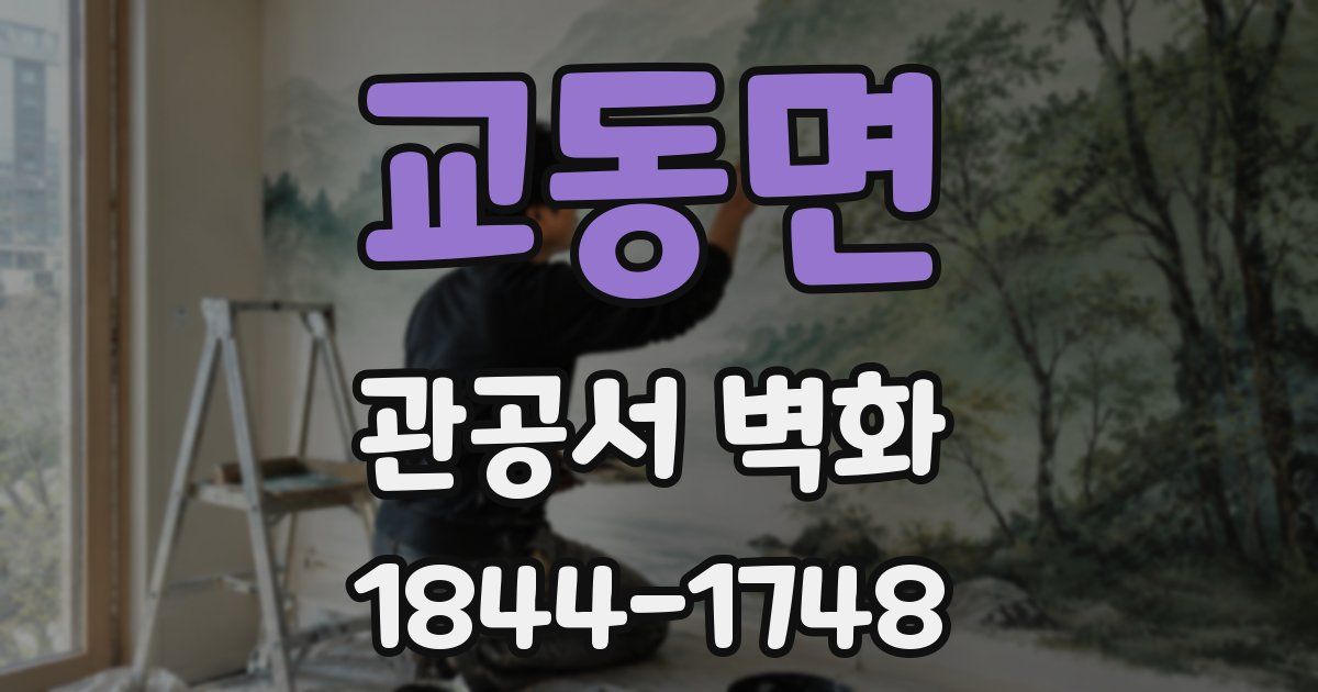 교동면 관공서 벽화