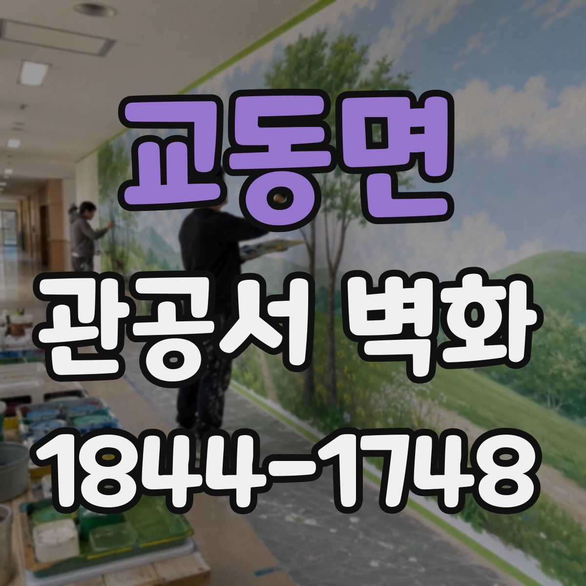 교동면 관공서 벽화