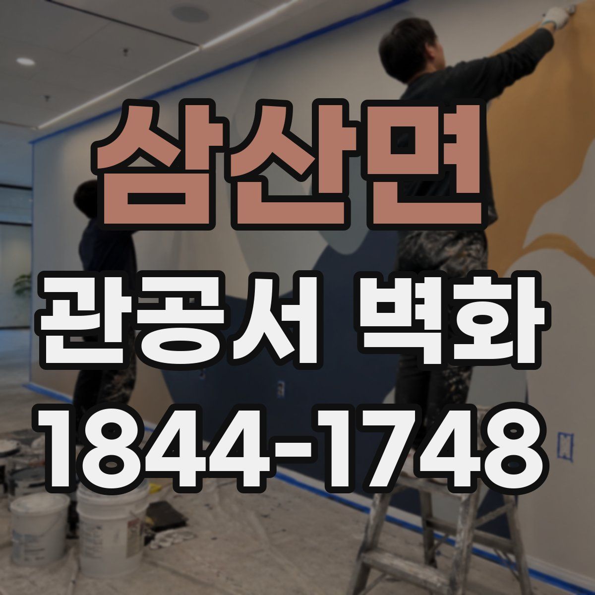 삼산면 관공서 벽화