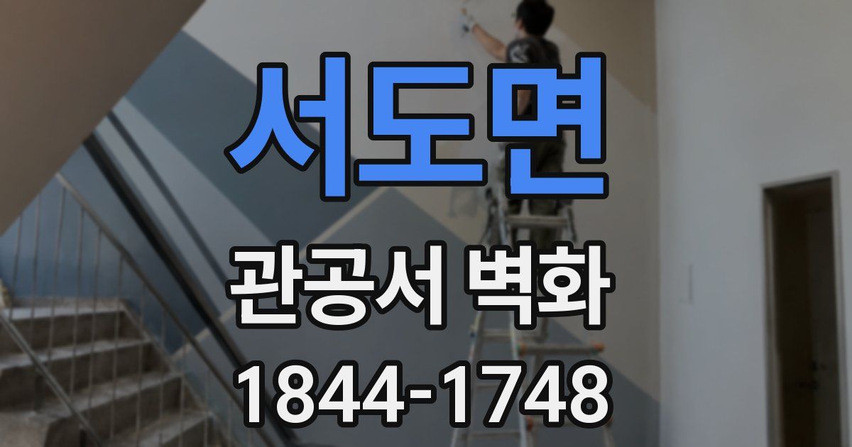 서도면 관공서 벽화