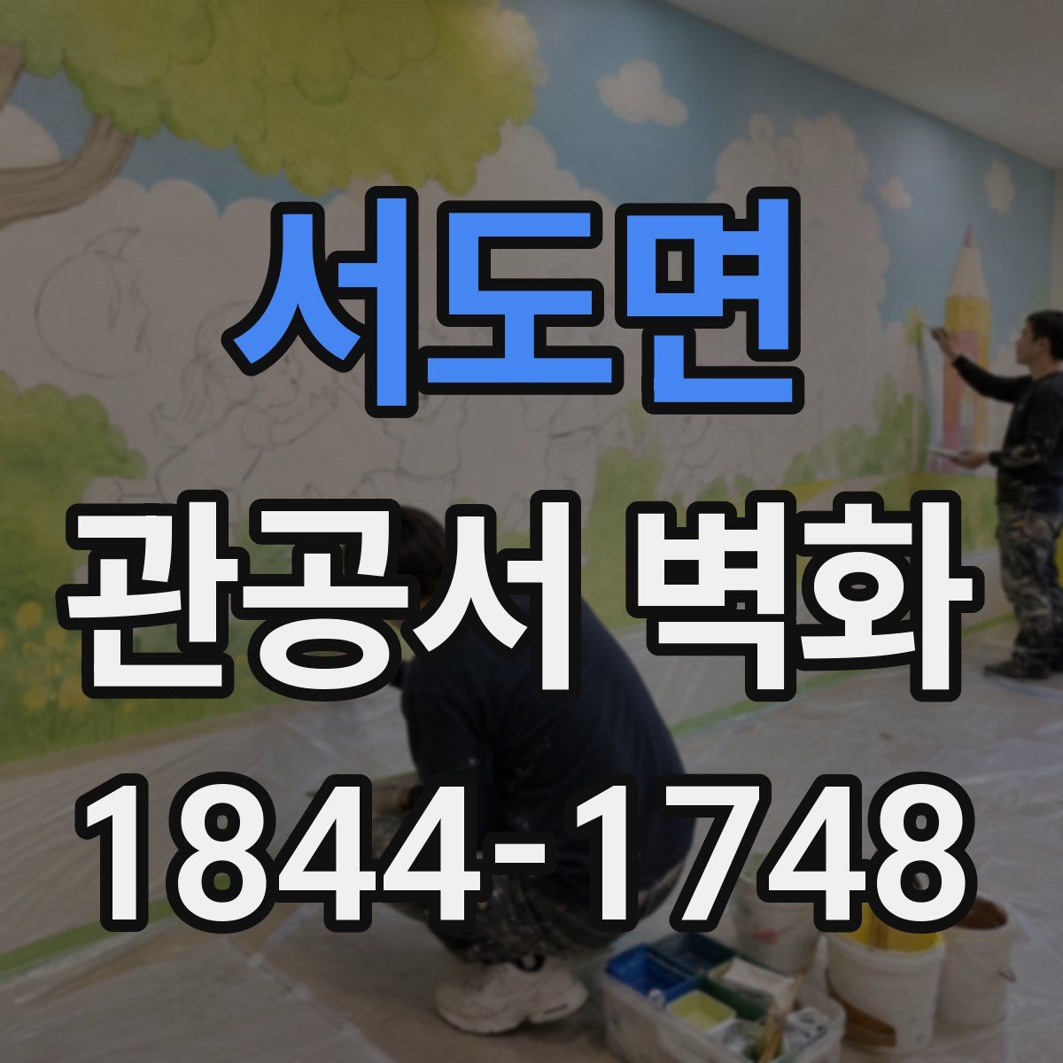 서도면 관공서 벽화