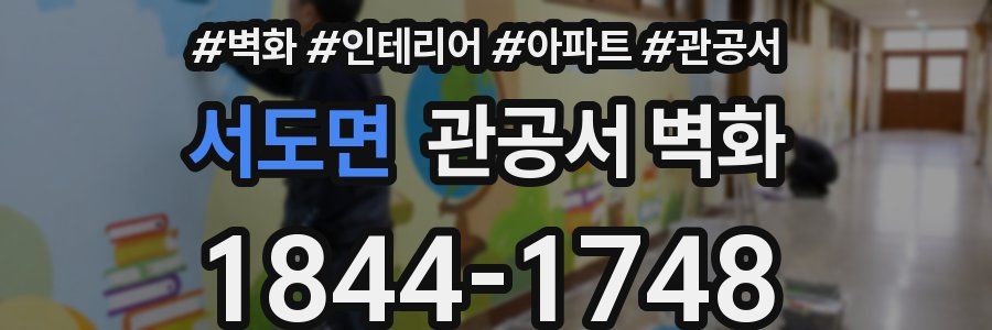서도면 관공서 벽화