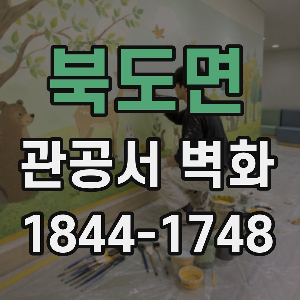 북도면 관공서 벽화