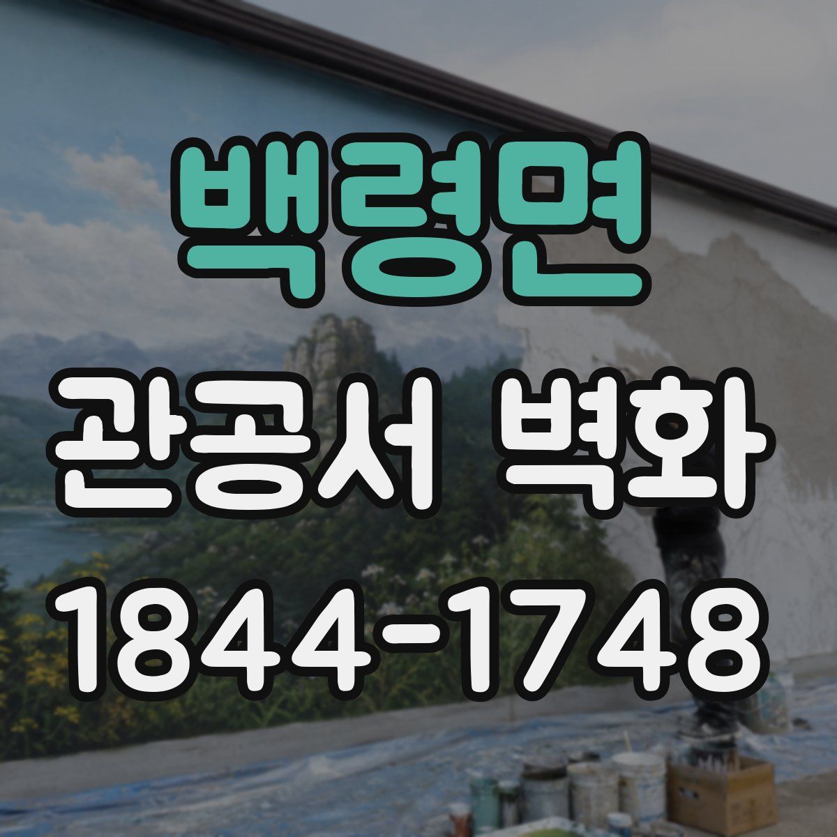 백령면 관공서 벽화