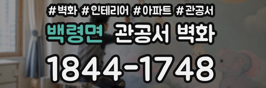 백령면 관공서 벽화