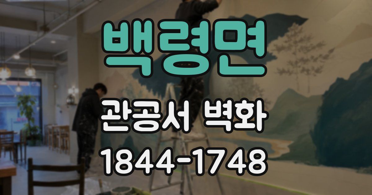 백령면 관공서 벽화