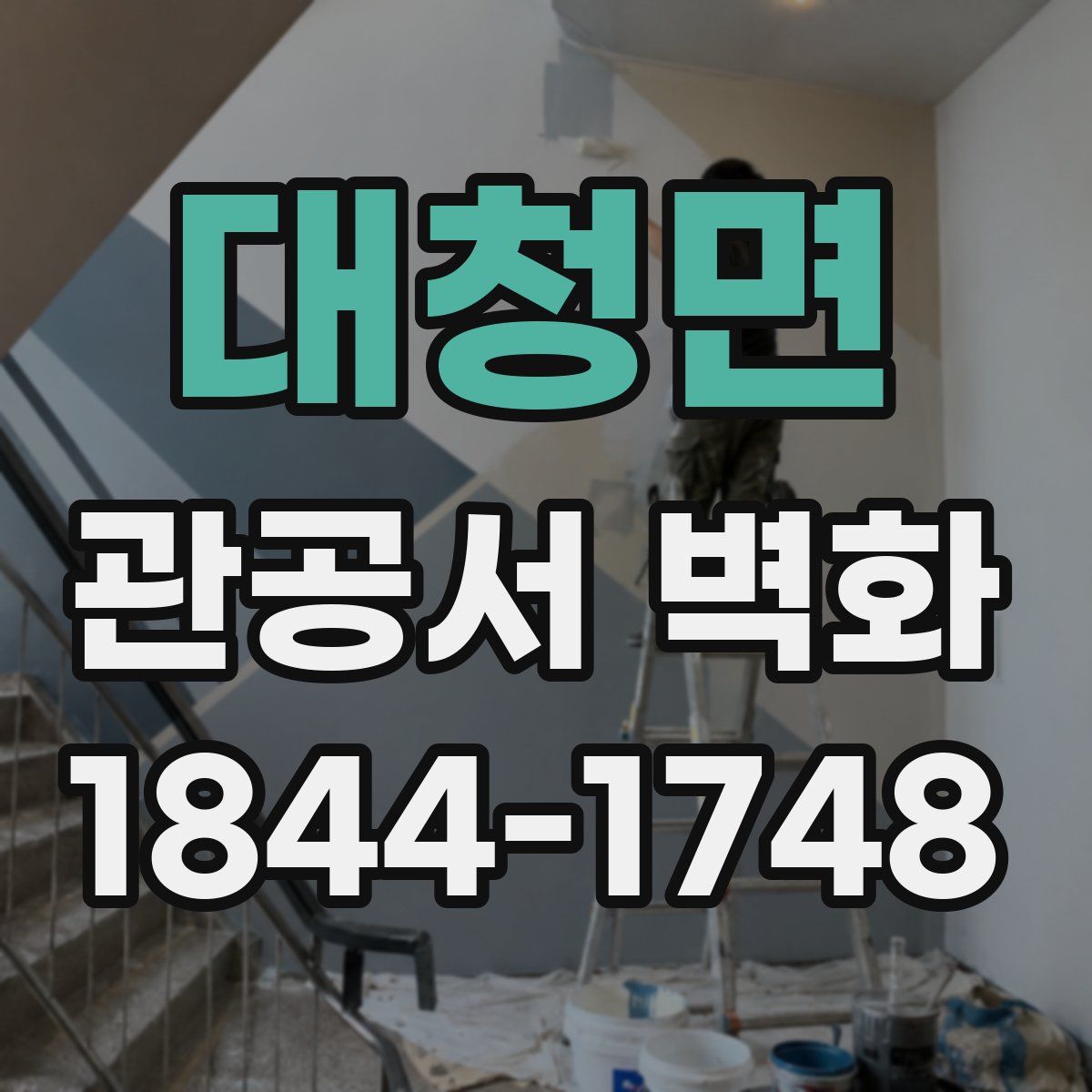 대청면 관공서 벽화