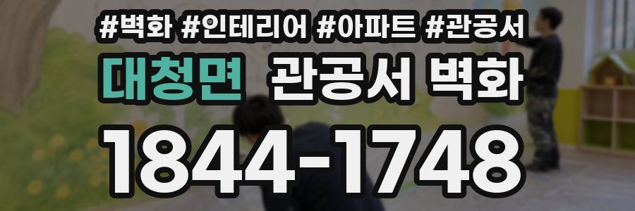 대청면 관공서 벽화