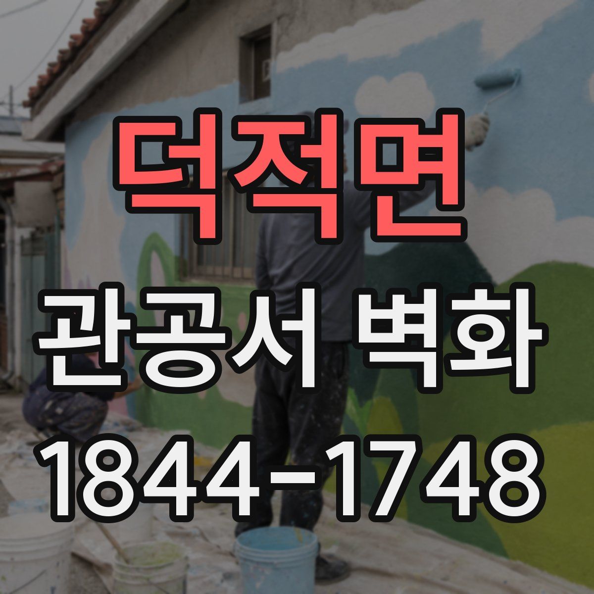 덕적면 관공서 벽화