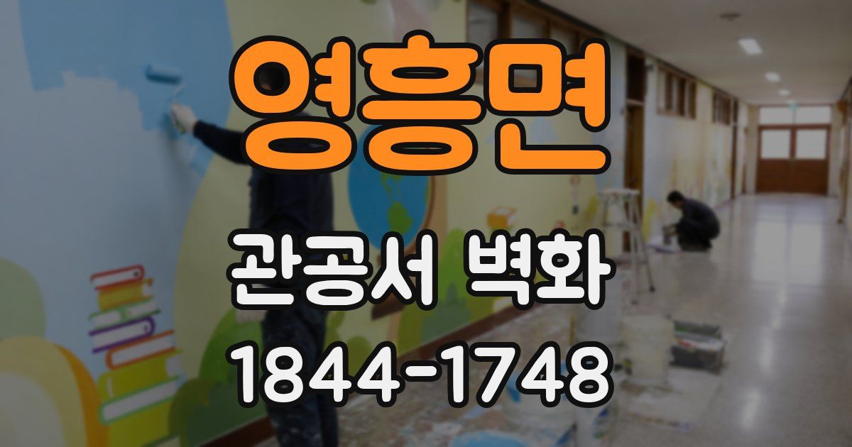 영흥면 관공서 벽화