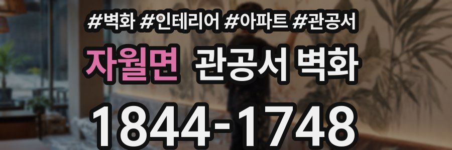 자월면 관공서 벽화