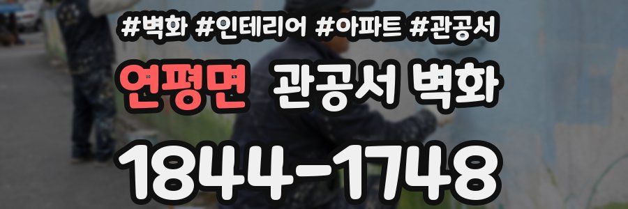 연평면 관공서 벽화