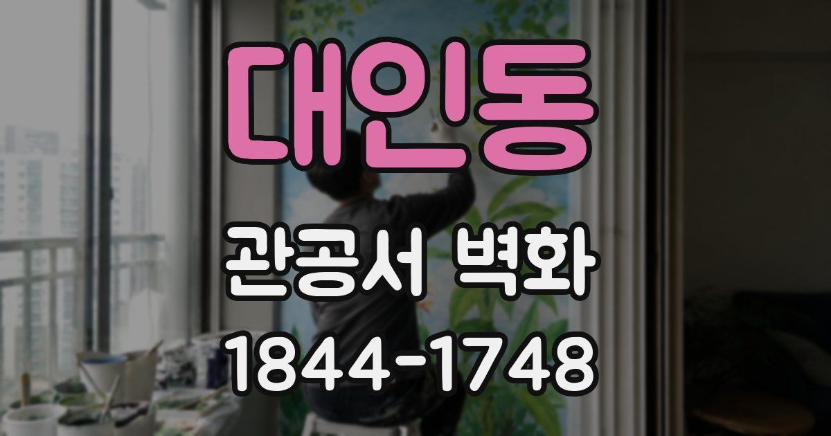 대인동 관공서 벽화