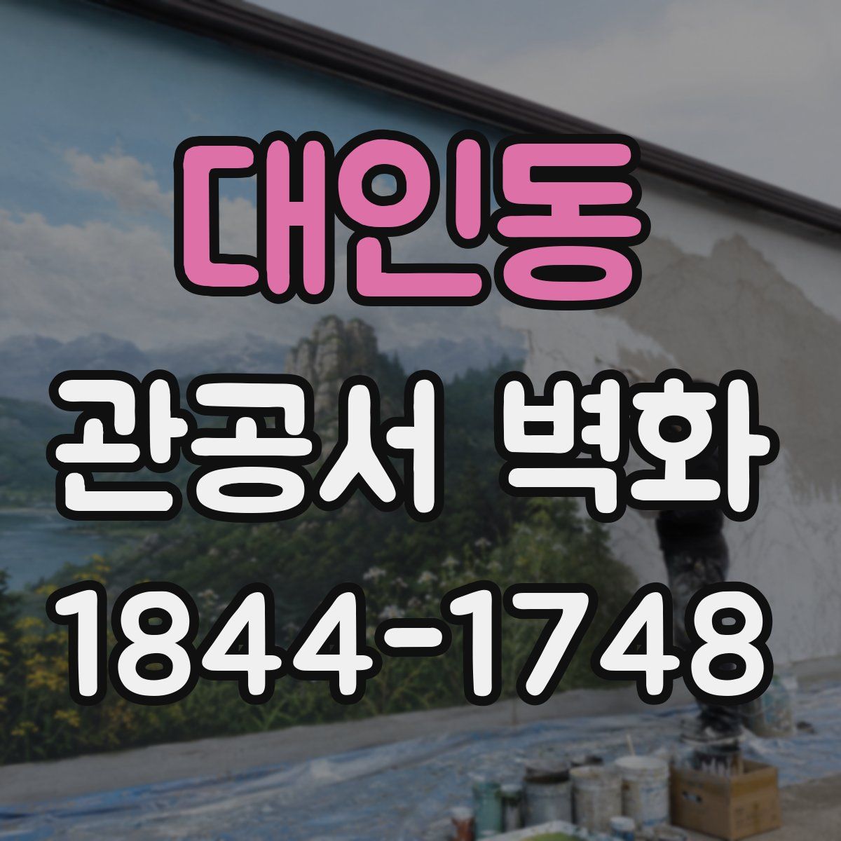 대인동 관공서 벽화
