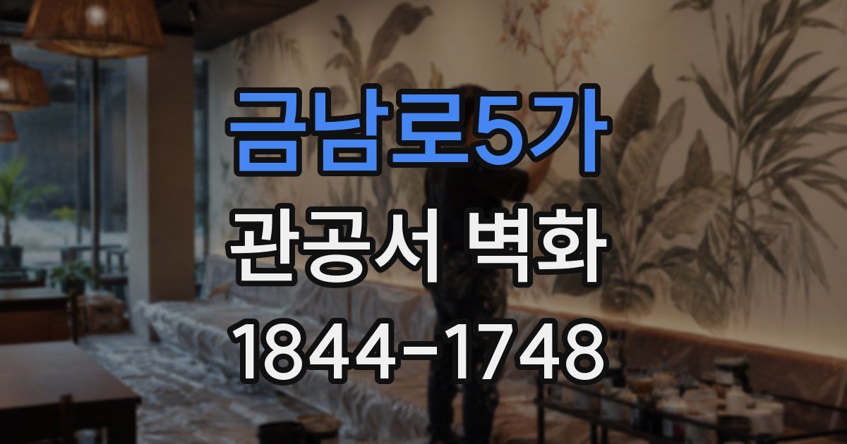 금남로5가 관공서 벽화