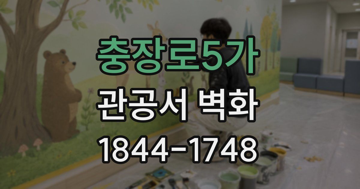 충장로5가 관공서 벽화
