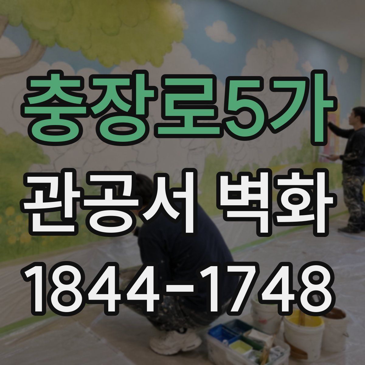 충장로5가 관공서 벽화