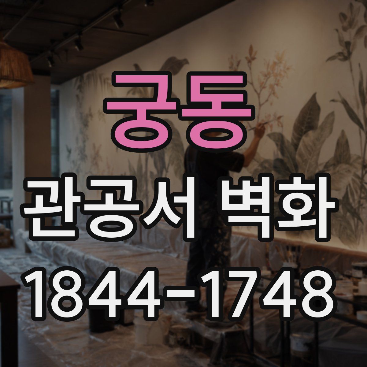 궁동 관공서 벽화