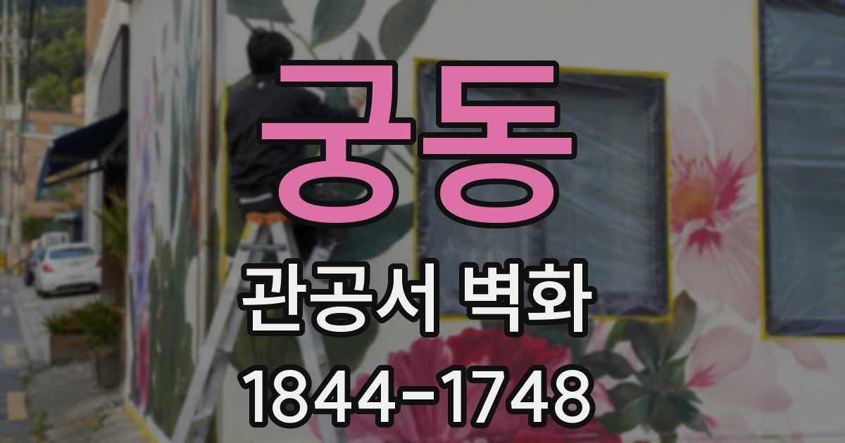 궁동 관공서 벽화