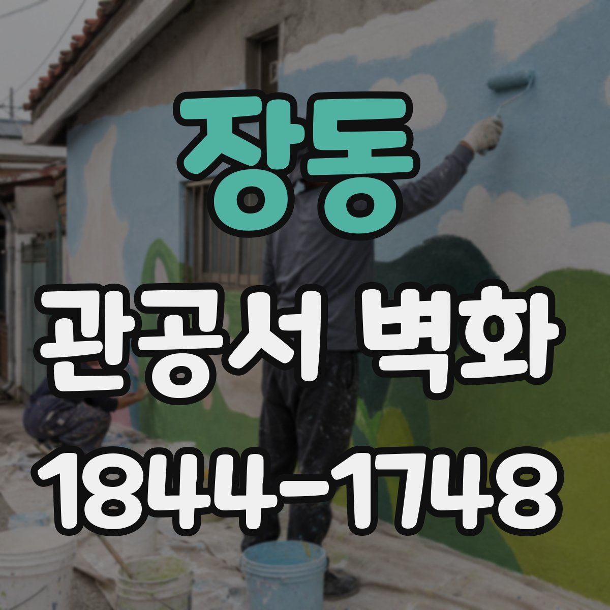 장동 관공서 벽화