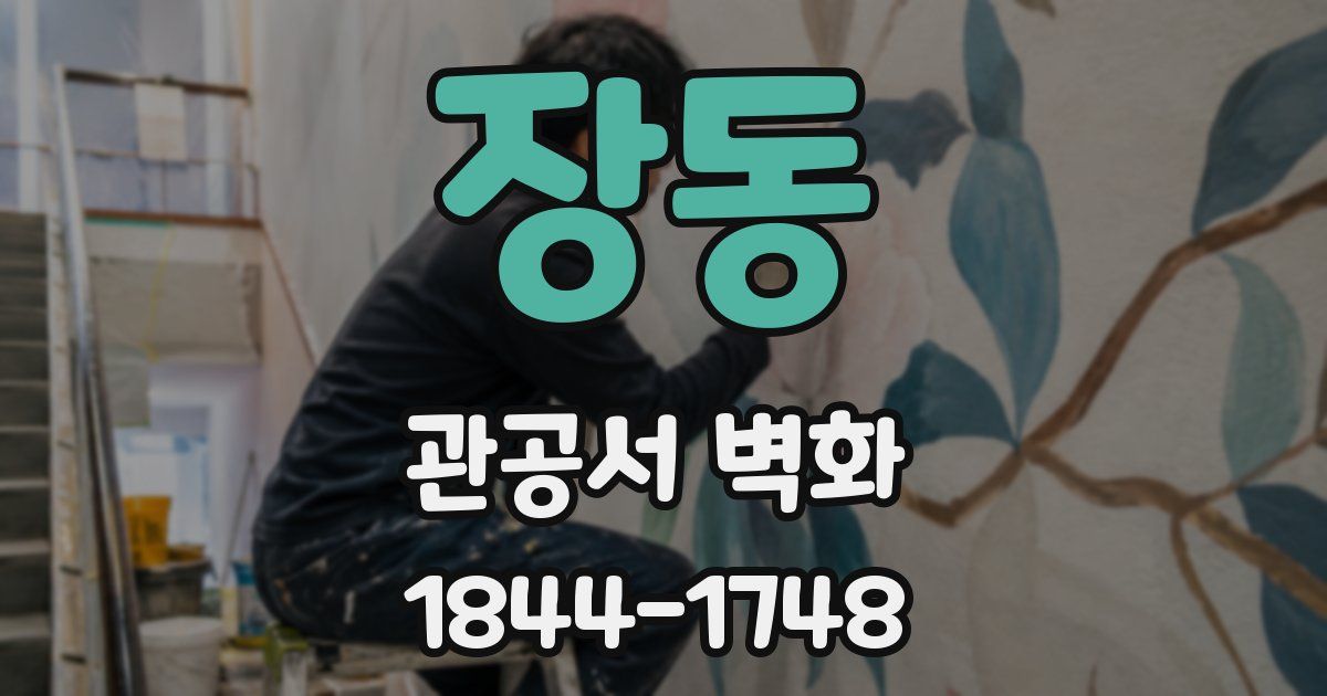 장동 관공서 벽화