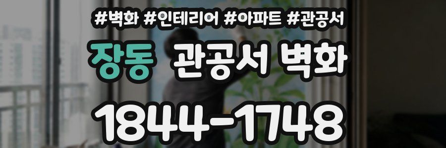 장동 관공서 벽화
