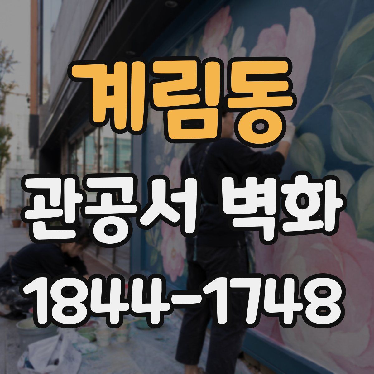 계림동 관공서 벽화