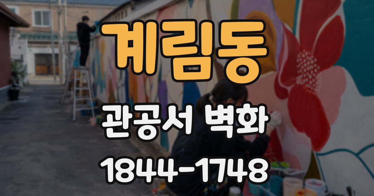 계림동 관공서 벽화