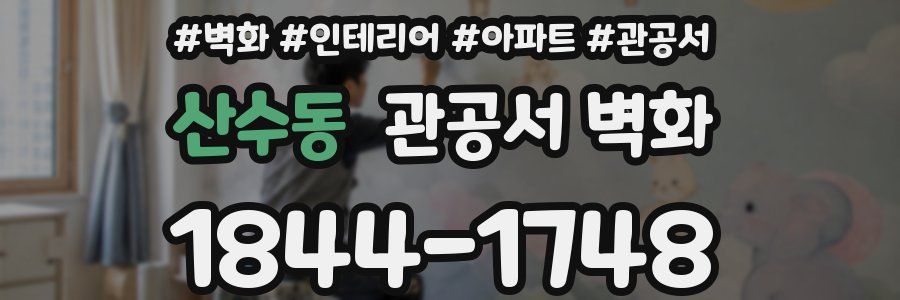산수동 관공서 벽화
