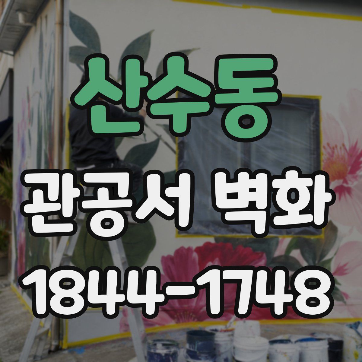 산수동 관공서 벽화