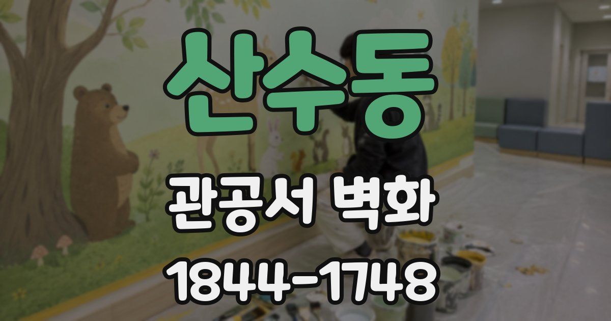 산수동 관공서 벽화