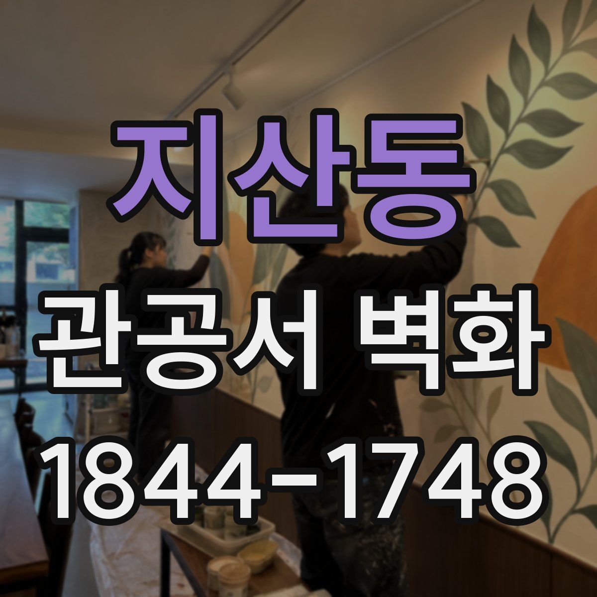 지산동 관공서 벽화