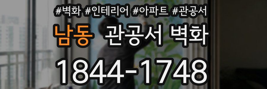 남동 관공서 벽화