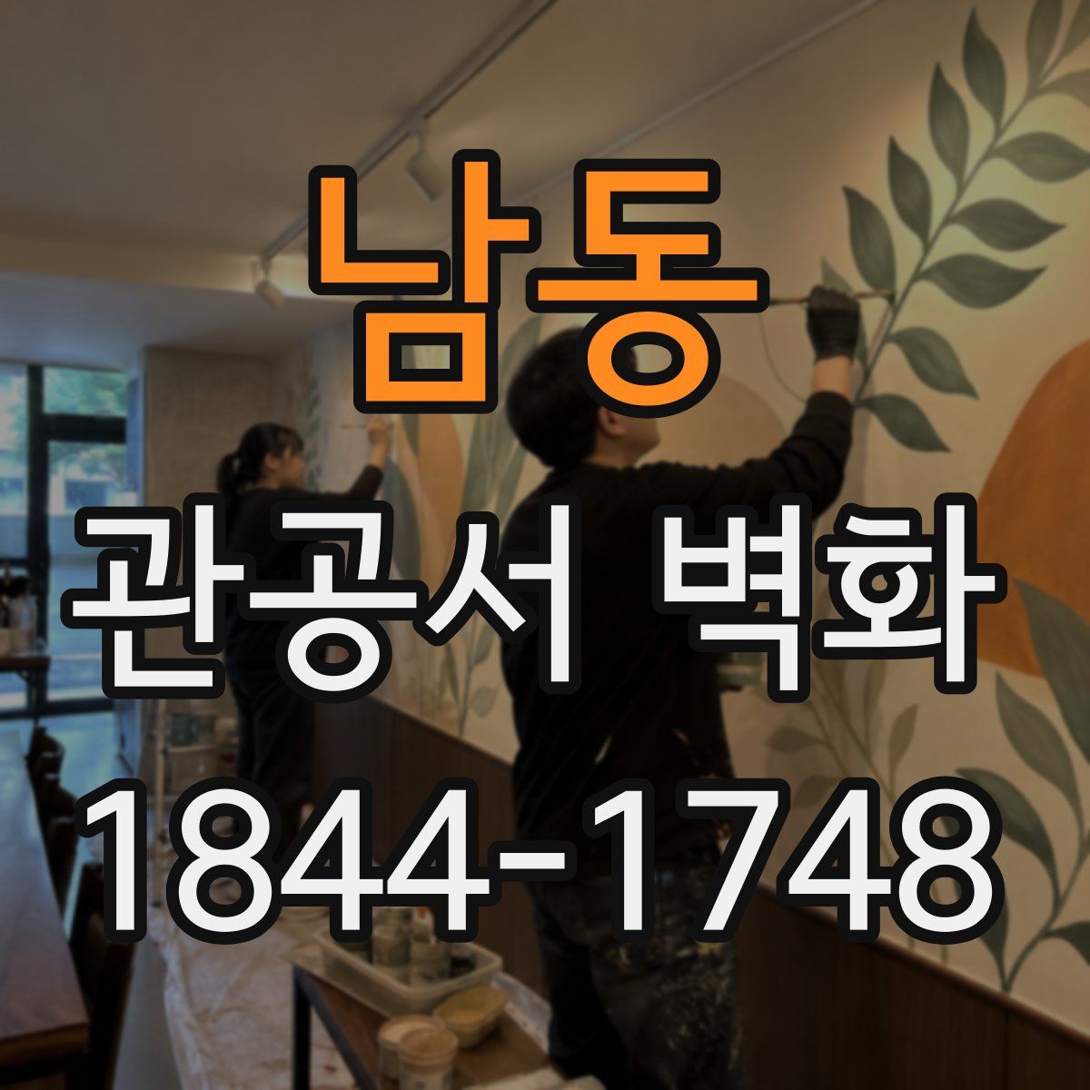 남동 관공서 벽화