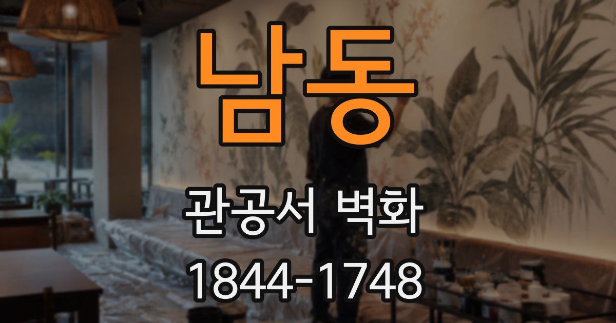 남동 관공서 벽화