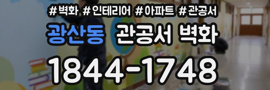 광산동 관공서 벽화