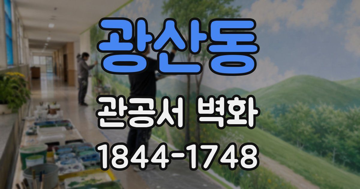 광산동 관공서 벽화
